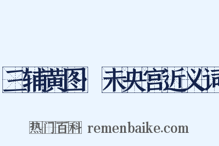 三辅黄图·未央宫近义词是什么意思的图片